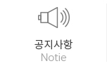 공지사항